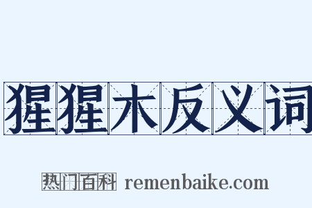 猩猩木反义词是什么意思的图片